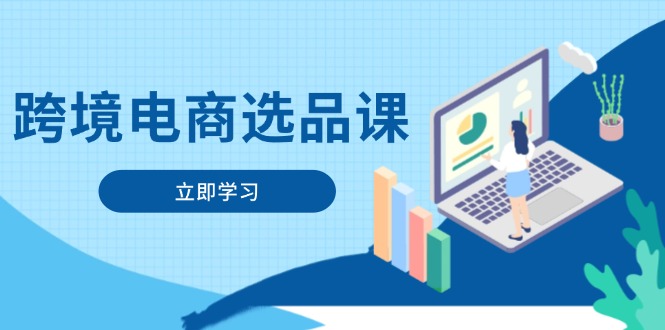 (14547期)跨境电商选品课:涵盖电动滑板车、健康医疗、电子游戏、厨房用品、宠物等_免费分享网络创业,副业,信息差项目的老牌资源整合平台!金铲子项目