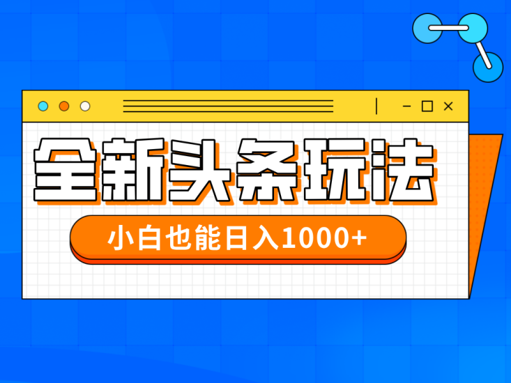 （14514期）今年最新今日头条一比一批量搬砖，小白也可以_免费分享网络创业,副业,信息差项目的老牌资源整合平台！金铲子项目