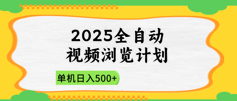 （14525期）2025全自动视频浏览计划，单机新手小白直接开干_免费分享网络创业,副业,信息差项目的老牌资源整合平台！金铲子项目