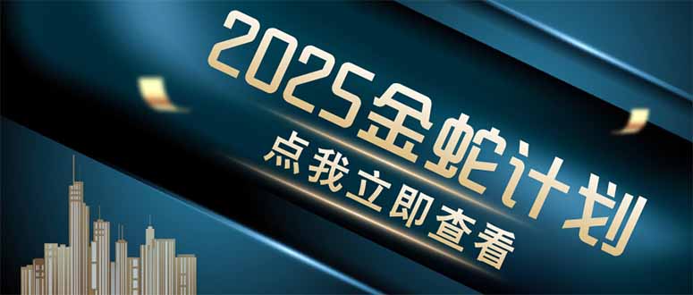(14528期)金蛇计划情感掘金利用软件一键制作情感视频,同时发布四大体平台_免费分享网络创业,副业,信息差项目的老牌资源整合平台!金铲子项目