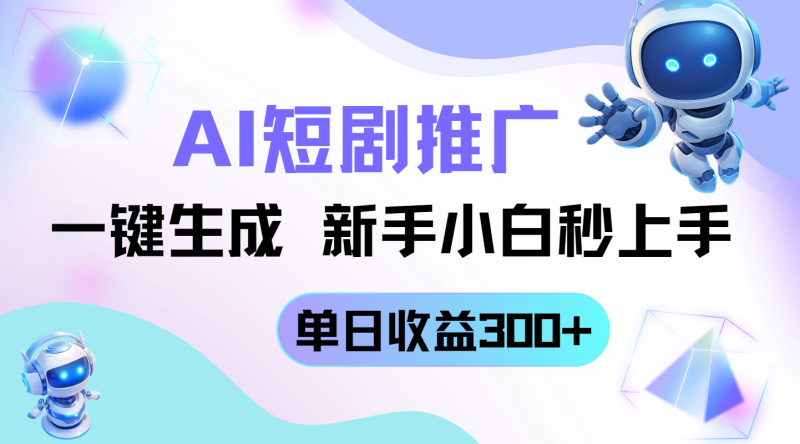 (14490期)短剧推广新玩法,AI一键生成,新手小白秒上手,_免费分享网络创业,副业,信息差项目的老牌资源整合平台!金铲子项目