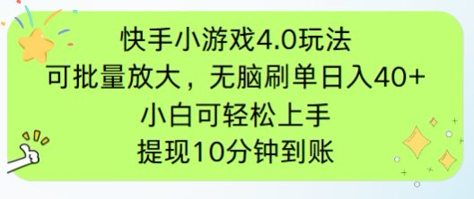 （14491期）快手小游戏刷广告4.0玩法，项目可批量放大操作，手机有电有网即可。单…_免费分享网络创业,副业,信息差项目的老牌资源整合平台！金铲子项目