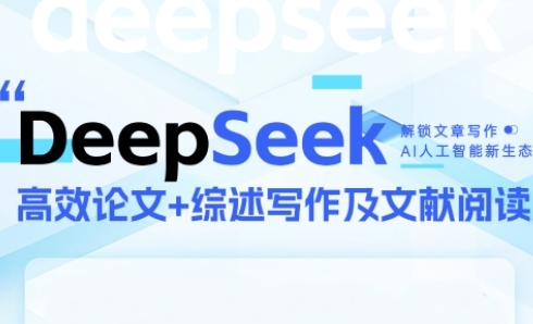 DeepSeek论文写作实战营,助力快速产出高质量论文与综述,突破学术创作瓶颈_免费分享网络创业,副业,信息差项目的老牌资源整合平台!金铲子项目