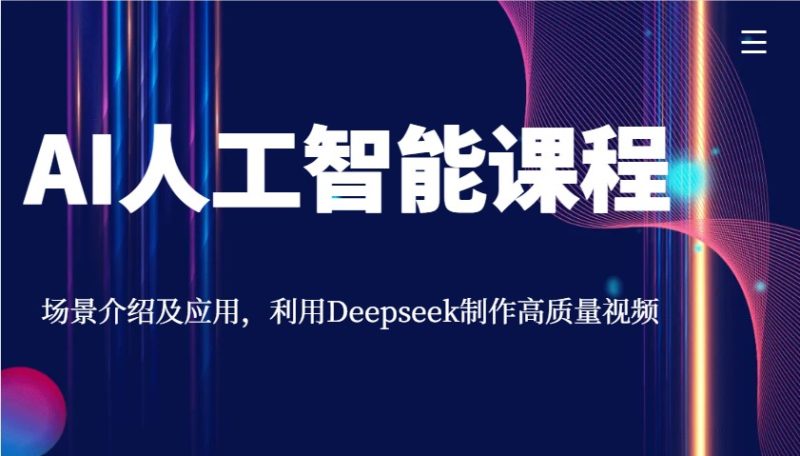 AI人工智能课程,场景介绍及应用,利用Deepseek制作高质量视频_免费分享网络创业,副业,信息差项目的老牌资源整合平台!金铲子项目