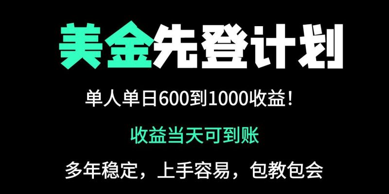 (14496期)25年全网最高单日冠军项目,-1000美金_免费分享网络创业,副业,信息差项目的老牌资源整合平台!金铲子项目