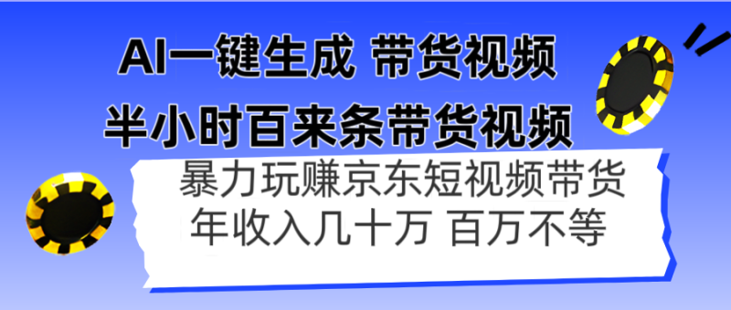 （14497期）AI一键生成半小时百来条带货视频，暴力玩赚京东带货，几十百万不等_免费分享网络创业,副业,信息差项目的老牌资源整合平台！金铲子项目