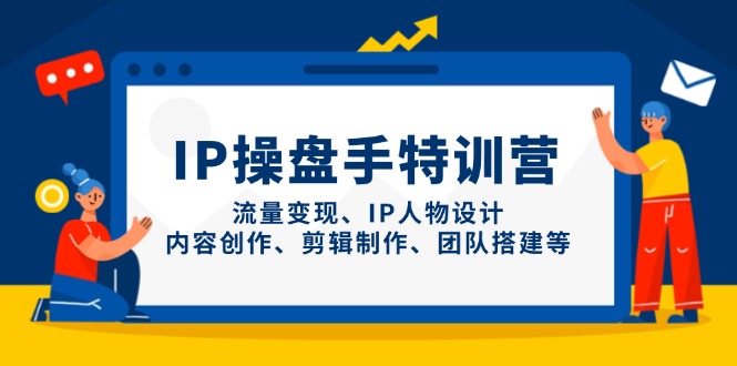 (14502期)IP操盘手特训营,流量、IP人物设计、内容创作、剪辑制作、团队搭建等_免费分享网络创业,副业,信息差项目的老牌资源整合平台!金铲子项目