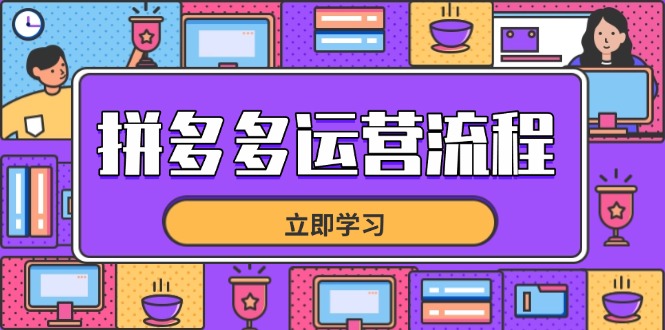 （14503期）拼多多运营流程，从选品到流量，全链路运营技巧，助力店铺爆单_免费分享网络创业,副业,信息差项目的老牌资源整合平台！金铲子项目