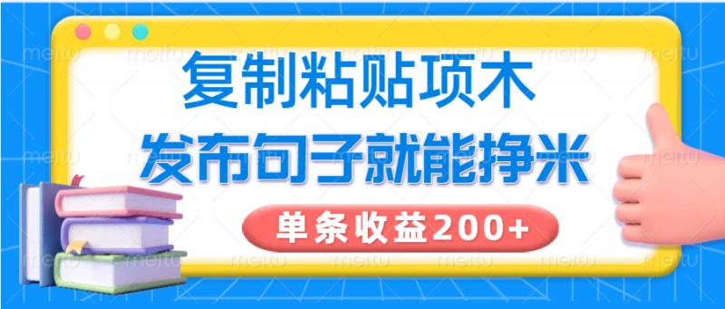 复制粘贴小项目，发布句子就能赚米，单条_免费分享网络创业,副业,信息差项目的老牌资源整合平台！金铲子项目