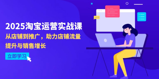 （14504期）2025淘宝运营实战课-4月更新：从店铺到推广，助力店铺流量提升与销售增长_免费分享网络创业,副业,信息差项目的老牌资源整合平台！金铲子项目