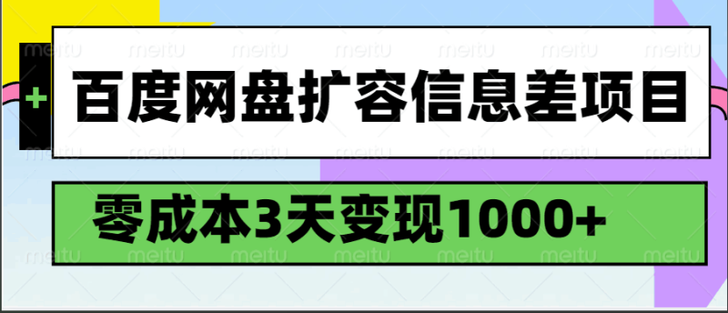 百度网盘扩容信息差项目3天_免费分享网络创业,副业,信息差项目的老牌资源整合平台!金铲子项目
