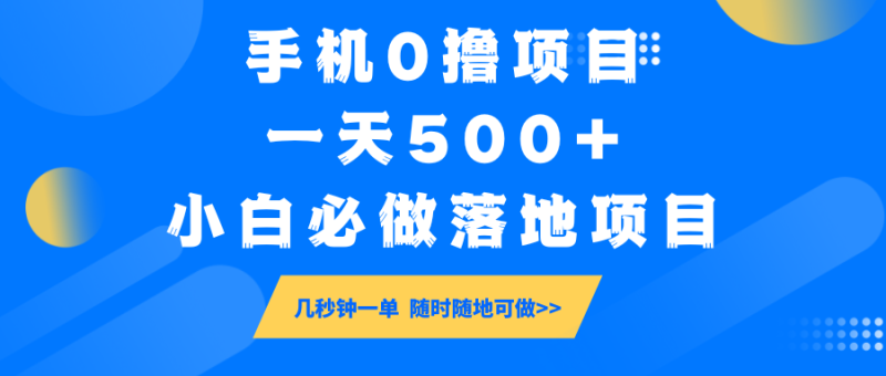 手机0撸项目小白必做落地项目几秒钟一单,随时随地可做_免费分享网络创业,副业,信息差项目的老牌资源整合平台!金铲子项目