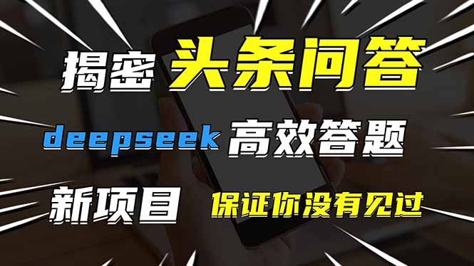 (14480期)头条问答,刚出的新玩法保证你没见过用DeepSeek去高效答题,一个账…_免费分享网络创业,副业,信息差项目的老牌资源整合平台!金铲子项目