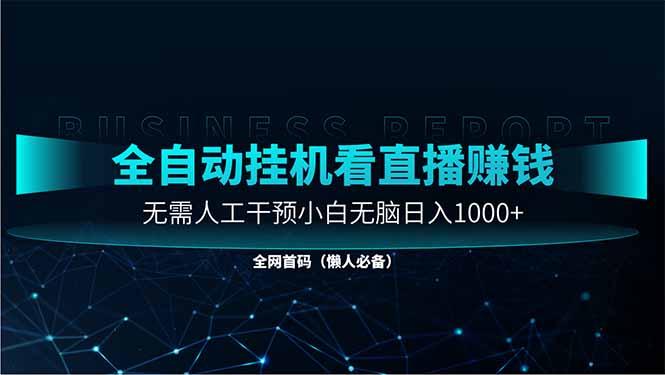 （14483期）直播助手全自动看大平台直播赚钱，全自动无需人工干预，小白无脑_免费分享网络创业,副业,信息差项目的老牌资源整合平台！金铲子项目