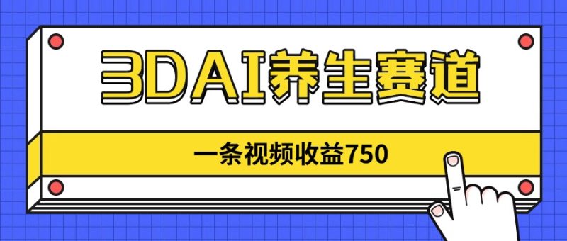 (14451期)3DAI养生赛道,一条视频赚了750,新蓝海,目前做的人不多_免费分享网络创业,副业,信息差项目的老牌资源整合平台!金铲子项目