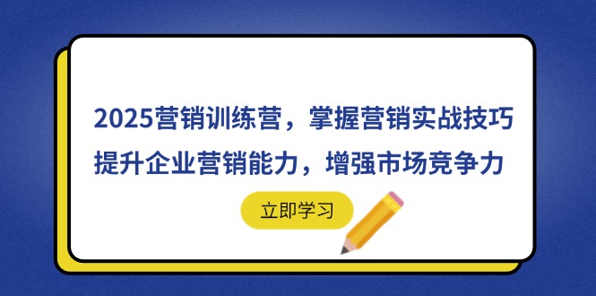 （14456期）2025营销训练营，掌握营销实战技巧，提升企业营销能力，增强市场竞争力_免费分享网络创业,副业,信息差项目的老牌资源整合平台！金铲子项目
