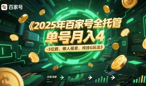 2025年百家号全托管,单号4-5位数,懒人福音,纯挂G玩法_免费分享网络创业,副业,信息差项目的老牌资源整合平台!金铲子项目