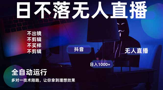 （14422期）宇宙尽头直播带货，全自动无人直播2025最牛逼的项目_免费分享网络创业,副业,信息差项目的老牌资源整合平台！金铲子项目