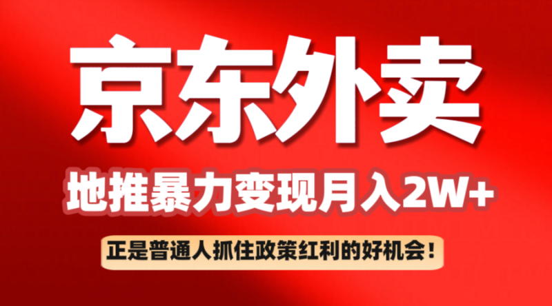 京东外卖地推暴利项目拆解:普通人如何抓住政策红利2万_免费分享网络创业,副业,信息差项目的老牌资源整合平台!金铲子项目