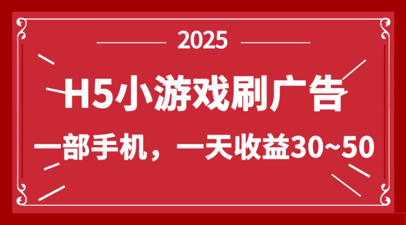 (14435期)零撸新项目H5小游戏刷广告,单设备一天30~50_免费分享网络创业,副业,信息差项目的老牌资源整合平台!金铲子项目