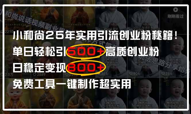 （14436期）小和尚2025年实用引流秘籍单日引高质量创业粉，日，…_免费分享网络创业,副业,信息差项目的老牌资源整合平台！金铲子项目