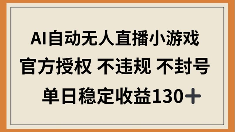 (14438期)AI自动无人直播小游戏,官方授权不违规不封号,单日稳定1_免费分享网络创业,副业,信息差项目的老牌资源整合平台!金铲子项目