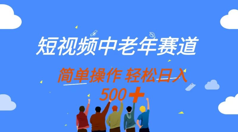（14399期）短视频中老年赛道，操作简单，多平台，无脑搬运_免费分享网络创业,副业,信息差项目的老牌资源整合平台！金铲子项目