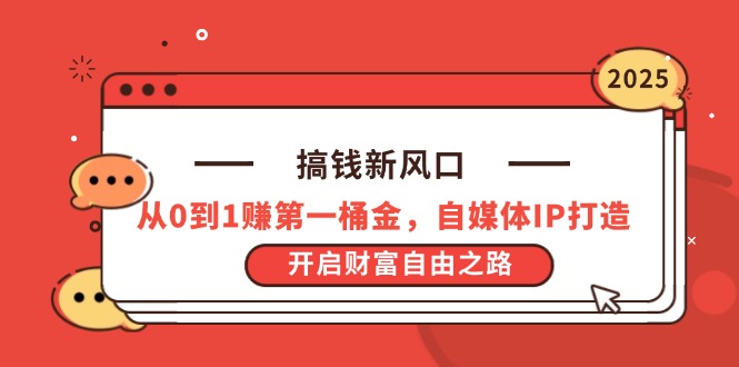 （14404期）搞钱新风口，从0到1赚第一桶金，自媒体IP打造，开启财富自由之路_免费分享网络创业,副业,信息差项目的老牌资源整合平台！金铲子项目