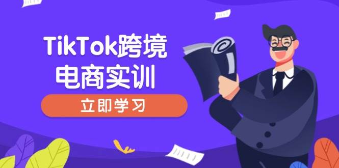TikTok跨境电商实训，开店准备与选品策略，助力新手快速上手,精准运营_免费分享网络创业,副业,信息差项目的老牌资源整合平台！金铲子项目