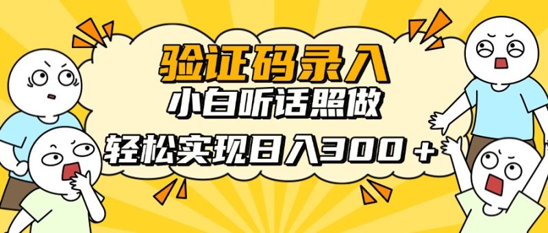 (14408期)信息录入项目,10秒一单,新手小白听话照做快速上手,实现_免费分享网络创业,副业,信息差项目的老牌资源整合平台!金铲子项目