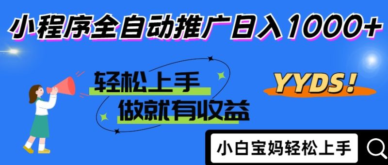 (14409期)2025年最新风口,小程序自动推广稳定,小白上手_免费分享网络创业,副业,信息差项目的老牌资源整合平台!金铲子项目