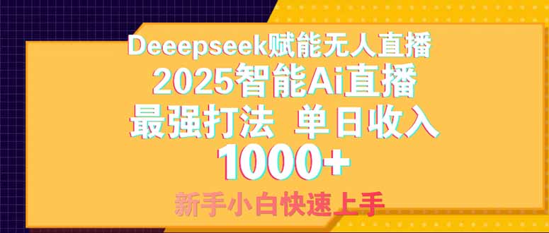 （14410期）Deepseek赋能无人直播，2025无人直播最强打法，单日新手小白…_免费分享网络创业,副业,信息差项目的老牌资源整合平台！金铲子项目