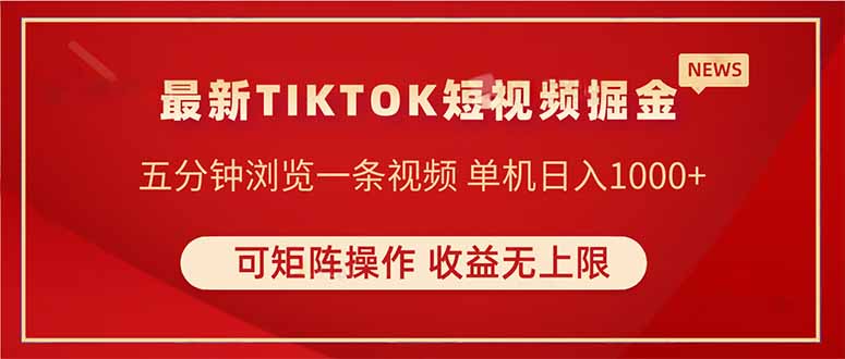 (14411期)TIKTOK短视频暴力掘金单机无上限可矩阵操作实现睡后_免费分享网络创业,副业,信息差项目的老牌资源整合平台!金铲子项目
