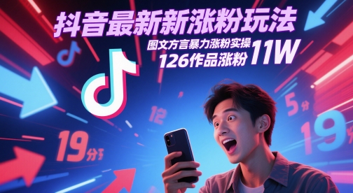 抖音最新涨粉玩法,图文方言暴力涨粉实操,126作品涨粉_免费分享网络创业,副业,信息差项目的老牌资源整合平台!金铲子项目