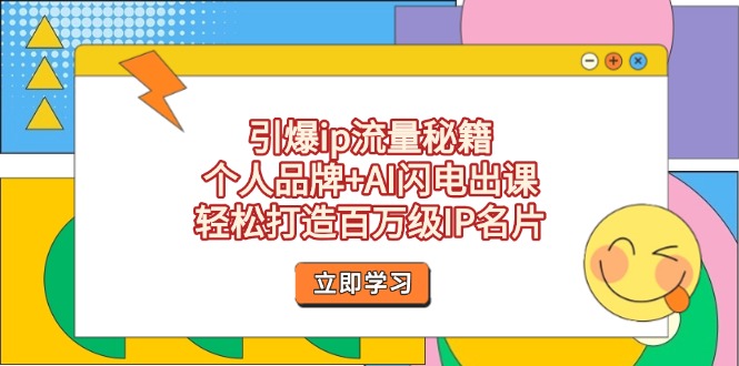 (14383期)引爆ip流量秘籍,个人品牌AI闪电出课,打造百万级IP名片_免费分享网络创业,副业,信息差项目的老牌资源整合平台!金铲子项目
