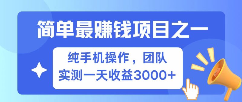 全网首发7天赚了2.，小白必学，赚钱项目_免费分享网络创业,副业,信息差项目的老牌资源整合平台！金铲子项目