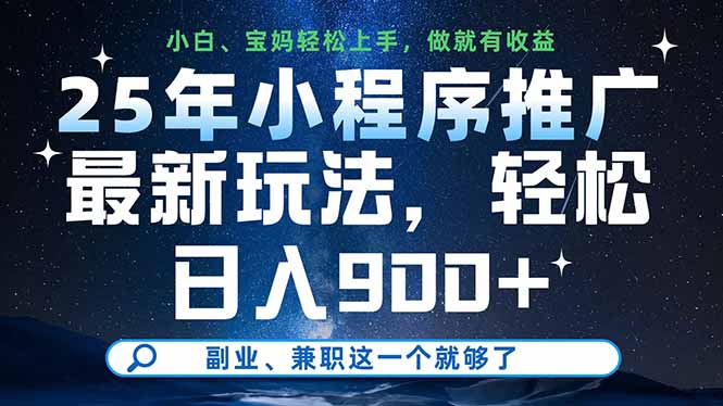 （14386期）25年小程序推广最新玩法副业、兼职这一个就够了_免费分享网络创业,副业,信息差项目的老牌资源整合平台！金铲子项目