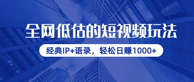 (14355期)全网低估的短视频玩法,经典IP语录,_免费分享网络创业,副业,信息差项目的老牌资源整合平台!金铲子项目
