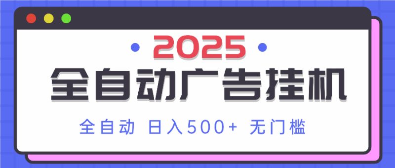 (14356期)2025最新全自动广告挂机单机实操分享小白可无脑操作_免费分享网络创业,副业,信息差项目的老牌资源整合平台!金铲子项目