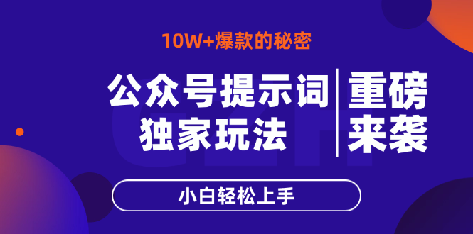 （14364期）公众号提示词玩法，爆文最简单快速的方法，小白上手_免费分享网络创业,副业,信息差项目的老牌资源整合平台！金铲子项目