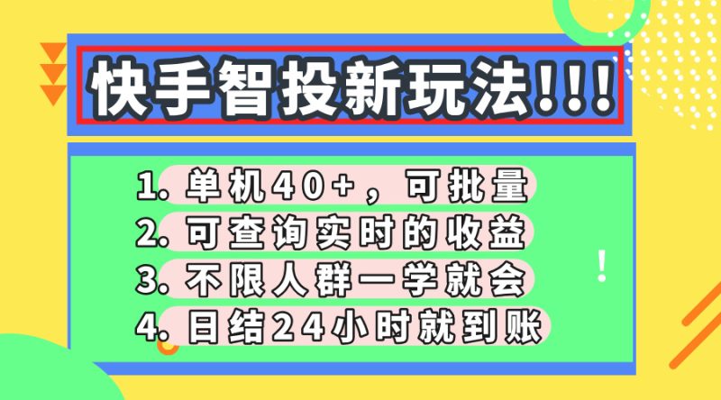 （14372期）快手智投新玩法，单机，可批量，可查询实时，日结24小…_免费分享网络创业,副业,信息差项目的老牌资源整合平台！金铲子项目
