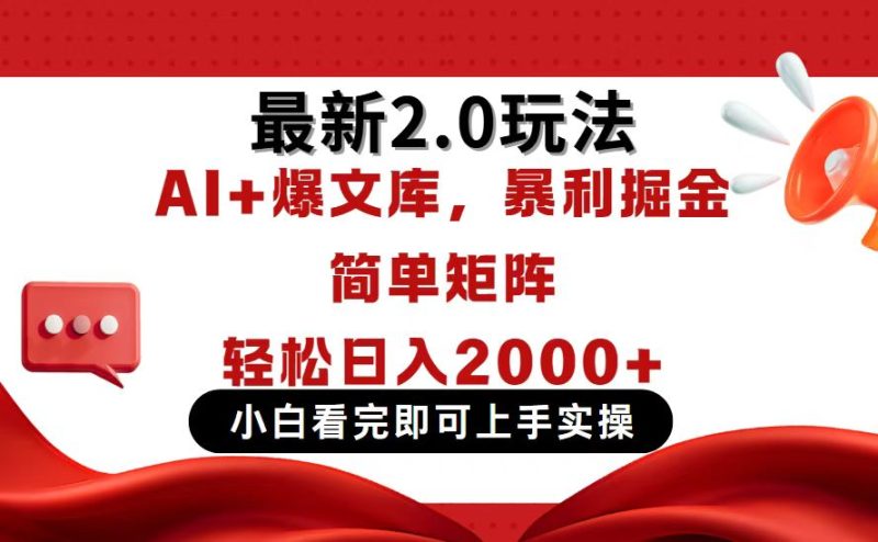 (14376期)今日头条最新2.0玩法,思路简单,复制粘贴,实现矩阵0_免费分享网络创业,副业,信息差项目的老牌资源整合平台!金铲子项目