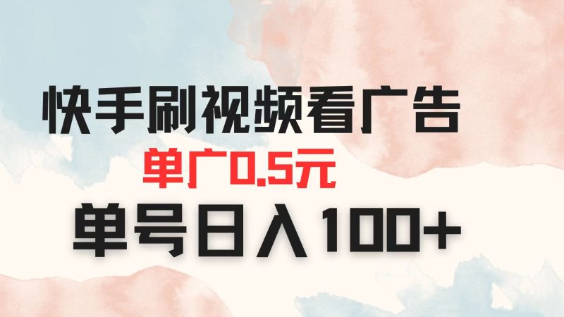 (14336期)快手刷视频看广告单广告0.5元单号_免费分享网络创业,副业,信息差项目的老牌资源整合平台!金铲子项目