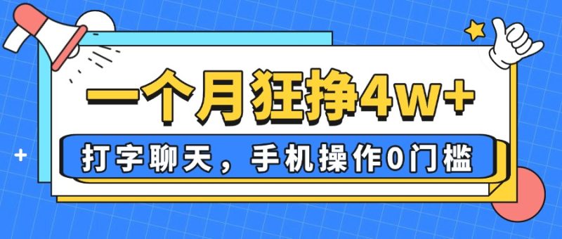 （14340期）一个月狂挣，打字聊天，手机操作0门槛，新手小白都能做_免费分享网络创业,副业,信息差项目的老牌资源整合平台！金铲子项目