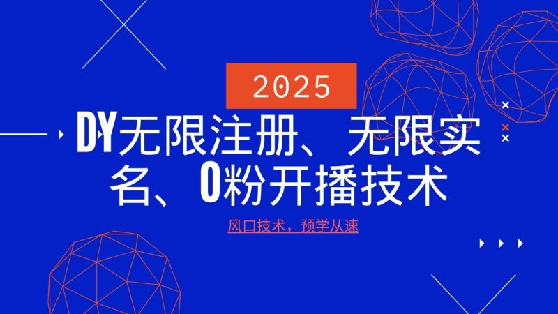 2025最新DY无限注册、无限实名、0分开播技术，风口技术预学从速_免费分享网络创业,副业,信息差项目的老牌资源整合平台！金铲子项目