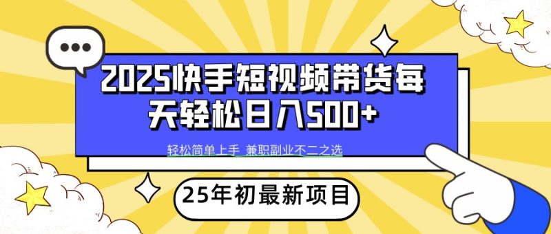 2025年初新项目快手短视频带货_免费分享网络创业,副业,信息差项目的老牌资源整合平台！金铲子项目