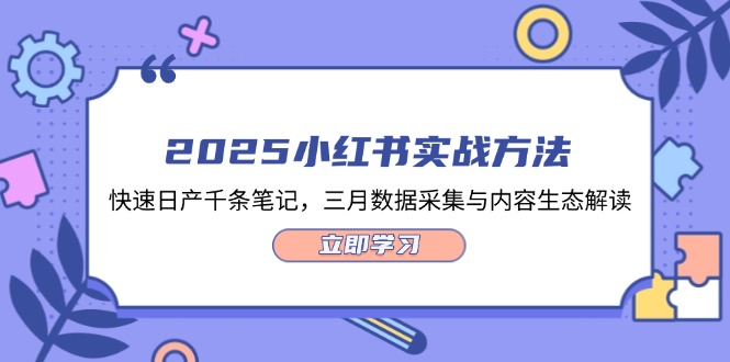 （14347期）2025小红书实战方法，快速千条笔记，三月数据采集与内容生态解读_免费分享网络创业,副业,信息差项目的老牌资源整合平台！金铲子项目