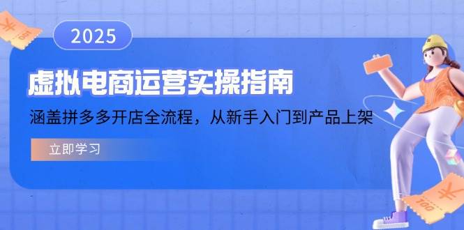 虚拟电商运营实操指南,涵盖拼多多开店全流程,从新手入门到产品上架_免费分享网络创业,副业,信息差项目的老牌资源整合平台!金铲子项目