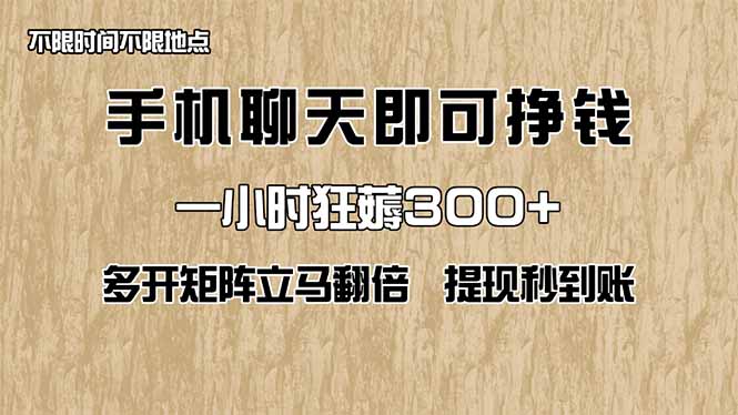 （14312期）手机聊天即可赚钱，一小时狂薅多开矩阵立马翻倍，提现秒到账（…_免费分享网络创业,副业,信息差项目的老牌资源整合平台！金铲子项目