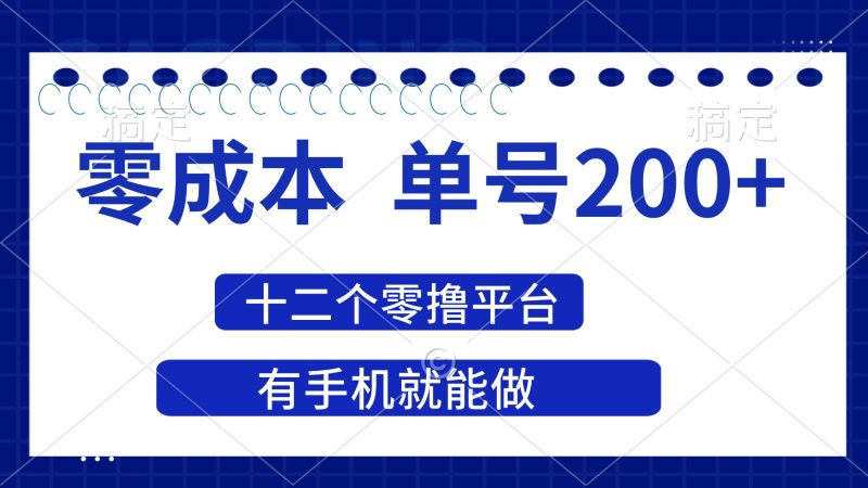 （14322期）2025年单号，十二个零撸平台撸，有手机就能做_免费分享网络创业,副业,信息差项目的老牌资源整合平台！金铲子项目